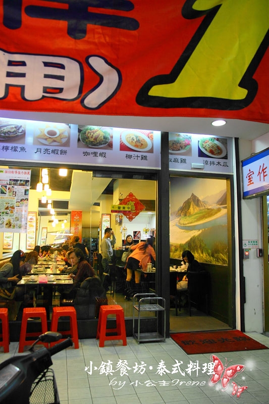 【台北公館】迎合台灣口味‧小鎮餐坊泰式料理