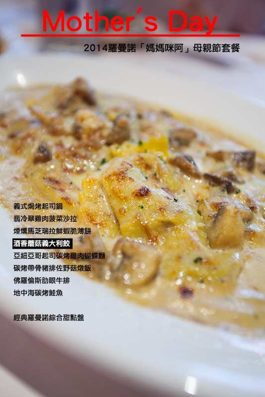 【台北松山區】用感謝外加美食,一起攻掠母親的心吧.羅曼諾義式餐廳