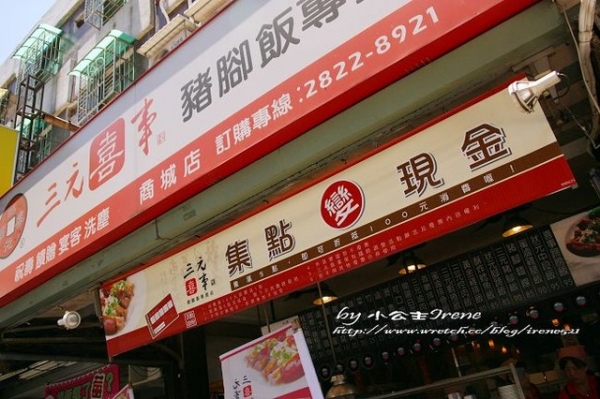 【台北北投區】重口味的豬腳‧三元喜事