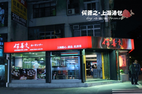 【台北大安區】邵昕的店.何善之上海點心湯包館