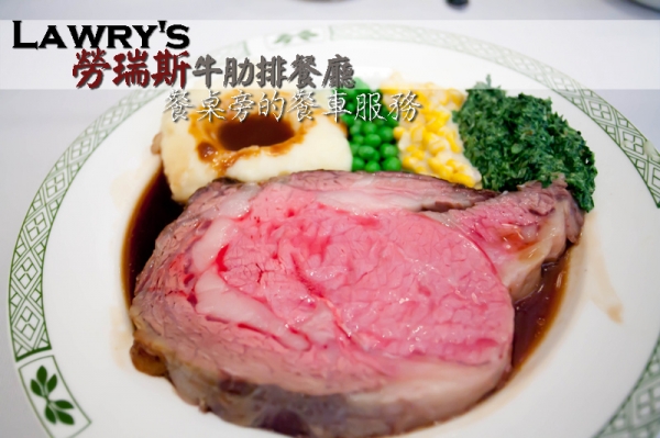 【台北信義區】親切而尊榮的桌邊服務.Lawry's勞瑞斯牛肋排餐廳