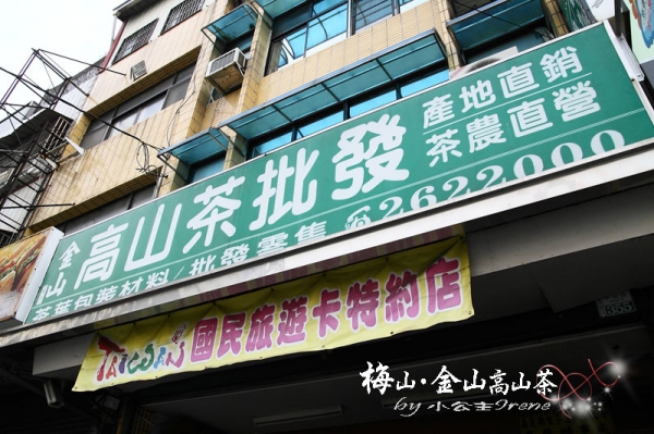 【嘉義梅山】茶香滿屋.金山高山茶