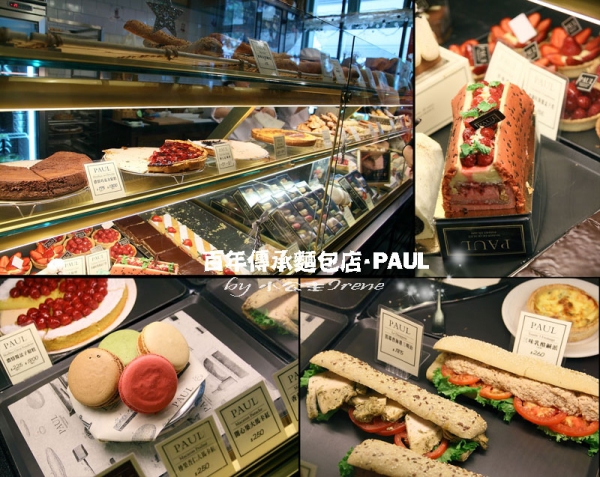 【台北】百年傳承的麵包店.PAUL(仁愛店)