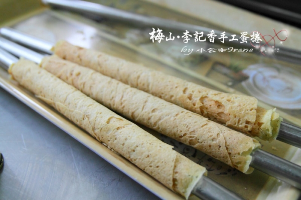 【嘉義梅山】自豪全台最好吃的蛋捲.李記香手工蛋捲