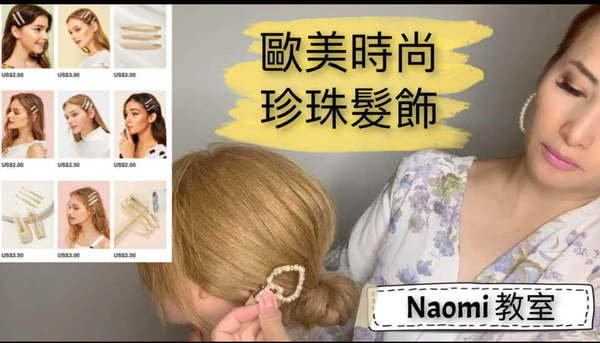 Naomi 教室|歐美日韓流行珍珠髮夾 ,運用髮飾讓整體加分