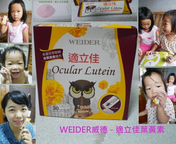 Weider威德 適立佳葉黃素兒童葉黃素第一品牌讓你擁有好視野 Yii部落格 Fashionguide 華人時尚專業評鑑