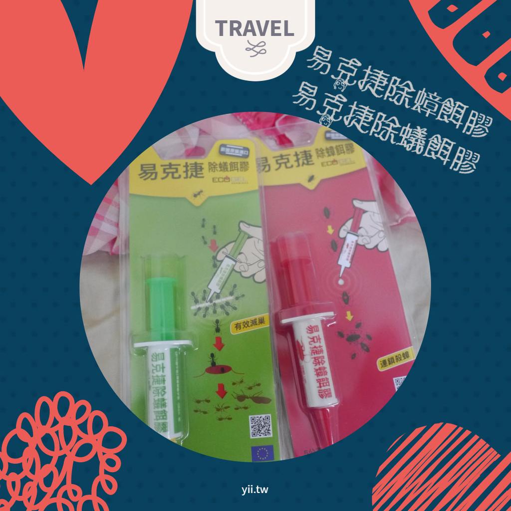 易克捷除蟑餌膠+易克捷除蟻餌膠 100%歐洲原裝進口製造