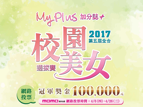 2017校園美女選拔賽