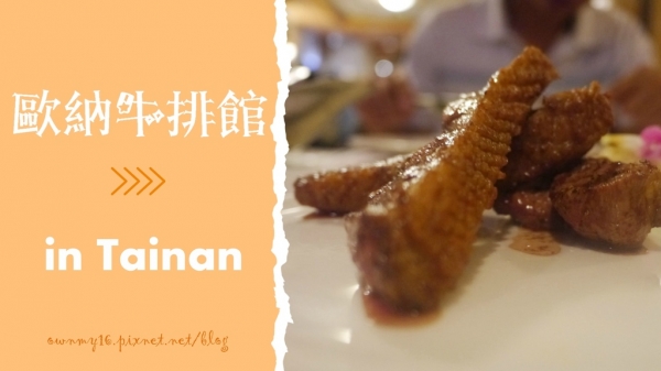 歐納牛排館 台南牛排館首選 慶祝結婚四週年