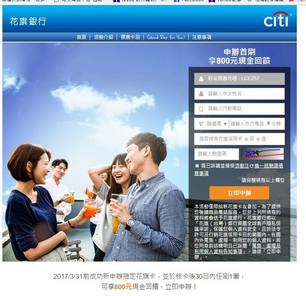 2017/3/31前成功新申辦指定花旗卡,並於核卡後30日內任刷1筆,可享800元現金回饋,立即申辦!