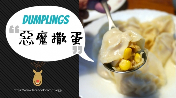 惡魔撒蛋宅配水餃 團購美食團主的多種口味首選 宵夜早餐好物