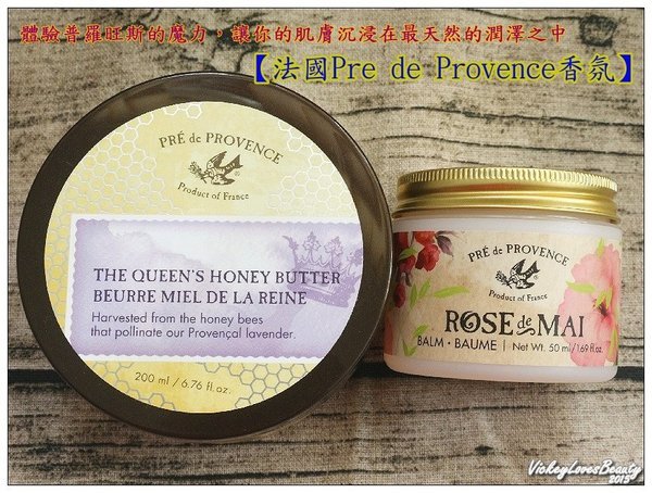 (保養)【法國Pre de Provence香氛】 皇后蜂蜜滋養霜&五月玫瑰滋潤膏,幫你滋潤每一吋肌!