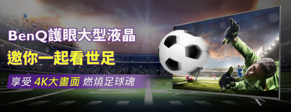 【活動體驗】BenQ護眼大型液晶 邀你一起揪伴看足球 享受4K大畫面by部落客佩雯姐