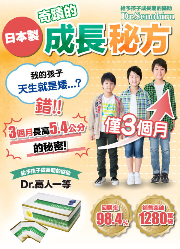 身為父母的煩惱就是擔心小孩長不高…還好有日本來的"Dr. 高人一等"讓我們全家重新燃起信心來了!!!