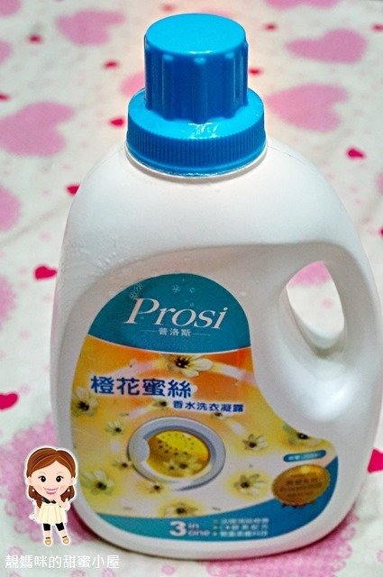【靚媽咪來體驗】衣裳也換上香水優雅的秘密-Prosi 普洛斯 橙花蜜絲香水洗衣凝露