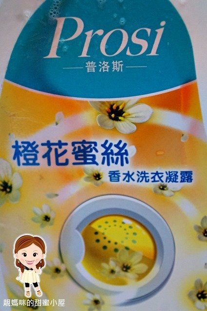 【靚媽咪來體驗】衣裳也換上香水優雅的秘密-Prosi 普洛斯 橙花蜜絲香水洗衣凝露