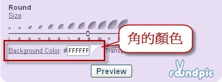 怎樣把照片的「角」變的圓圓的?