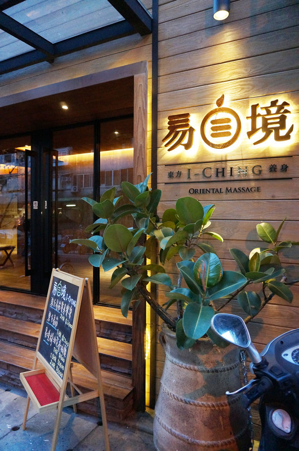 巷弄裡的頂級養身按摩 ♥ 易境東方養身~打通任督二脈的「易筋經」