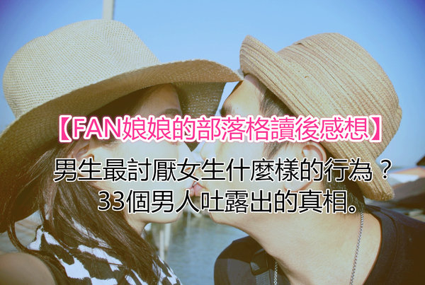 【男生最討厭女生什麼樣的行為?33個男人吐露出的心酸真相!】讀後平反感想。