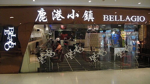 (美食 ~ 中國 南京) 鹿港小鎮 ~ 內地連鎖台菜餐廳No.1