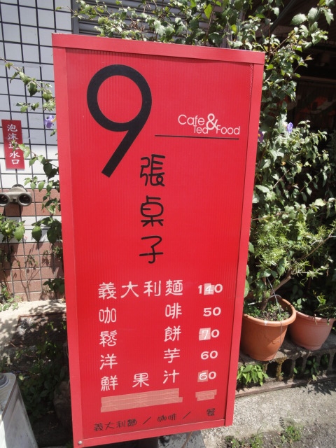 (美食 南投 埔里) 9張桌子 ~ 平價溫馨美味義麵 (老闆娘激似"陳綺貞")