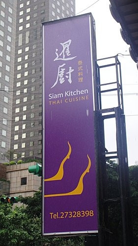 (美食~台北 安和路)暹廚 ~ 月亮蝦餅比5元硬幣還厚的泰菜小館