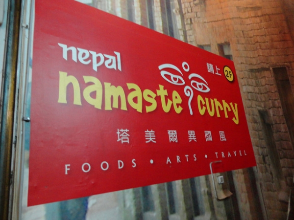 (美食~台北 公館)Nepal塔美爾異國料理~風味咖哩套餐只要180元