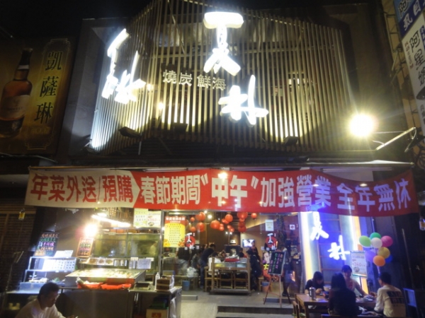(美食 台南市) 夏林海鮮炭燒 ~ 好呷ㄟ半露天炭燒啤酒屋!