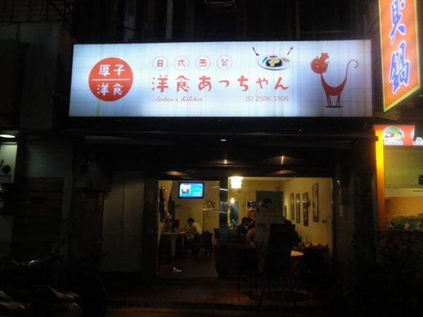 (美食 台北 松江南京站) 厚子洋食 ~ 超美味!日本媽媽的手作漢堡肉!