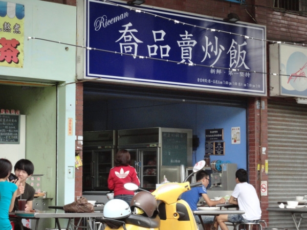 (美食~高雄)喬品賣炒飯~一口接著一口的好滋味~