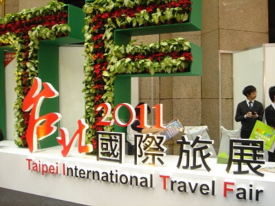 (旅遊) 2011 台北 國際旅展 ~ 王子心得報告