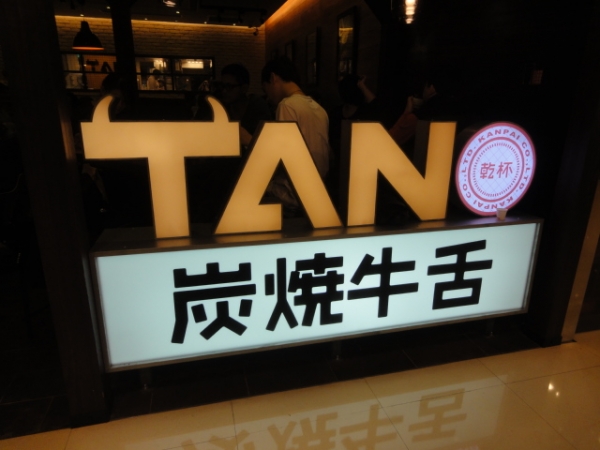 (美食 台北車站) 炭燒牛舌TAN (乾杯系列) ~ 必吃帥哥主廚炭火現烤牛肉
