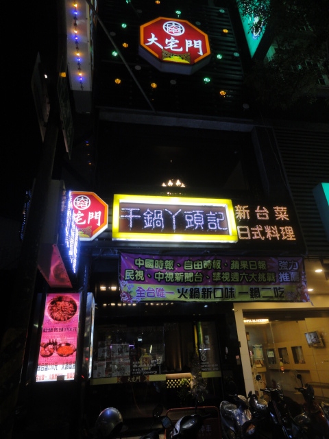 (美食 高雄 左營) 大宅門干鍋ㄚ頭記 ~ 超美味新台日創意料理