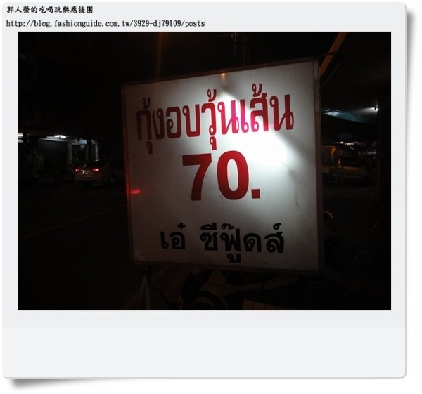 (美食 曼谷) 再訪 Aey Seafood ~ 沒吃到肯定悶到爆的 "黑胡椒蝦粉絲煲"