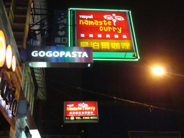 (美食~台北 公館)Nepal塔美爾異國料理~風味咖哩套餐只要180元