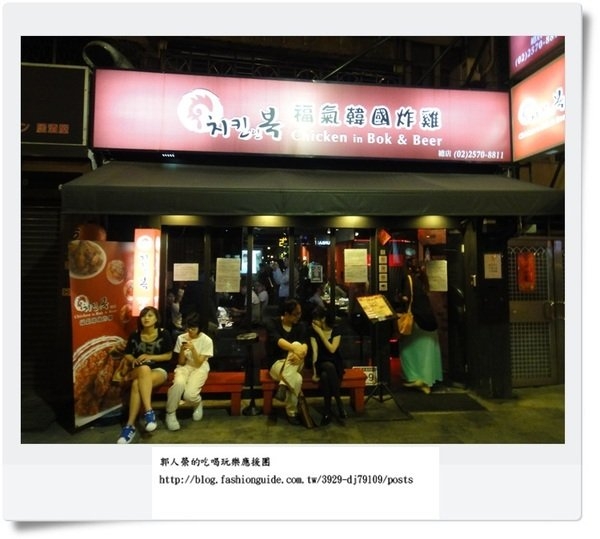 (美食 台北 忠孝敦化站) 韓國福氣炸雞 ~ 千頌伊效應爆紅! 不能預約的排隊炸雞名店!