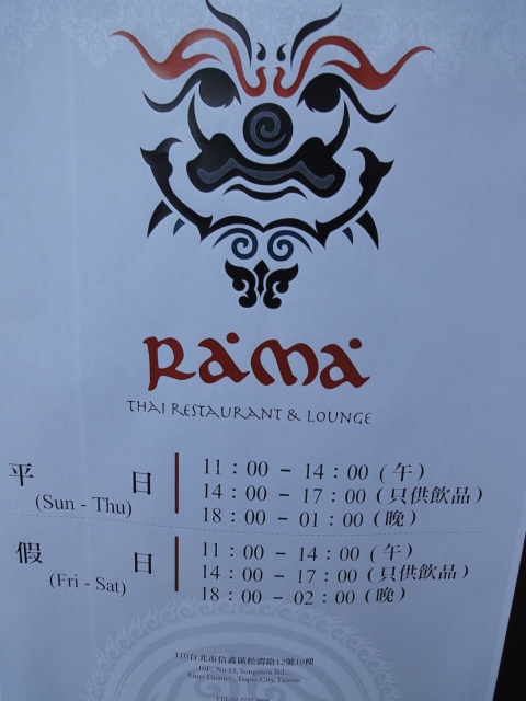(美食 ~ 台北 市政府站) RAMA ~ 賞101信義區夜景泰式餐廳