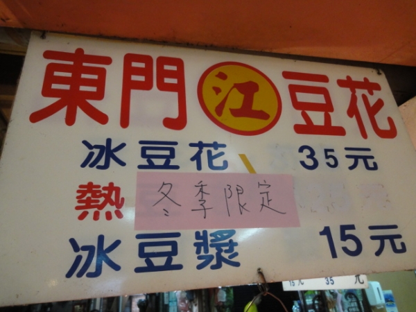 (美食 台北 東門站) 東門"江"豆花 ~ 賣了36年的綿密老味道! 大推!