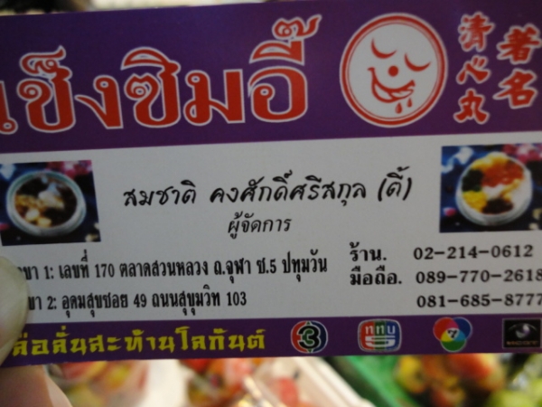 (泰國 曼谷) 著名清心丸 ~ 泰國高材生最愛冰店