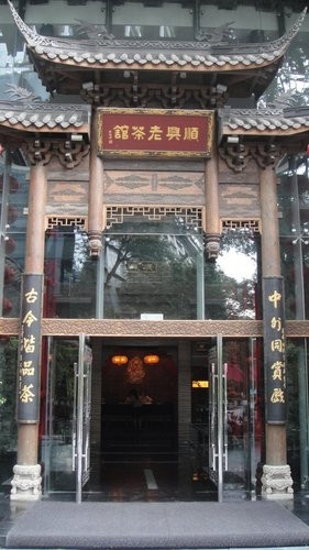 (旅遊 ~ 中國 四川 成都 ) 順興老茶館 ~ 邊喝川茶邊賞川劇變臉