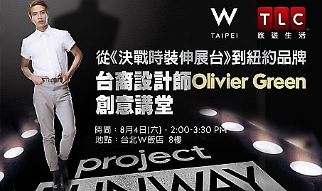 (創意講堂~W Taipei)Olivier Green-吳秉叡~時尚界高度關注的台裔新銳設計師