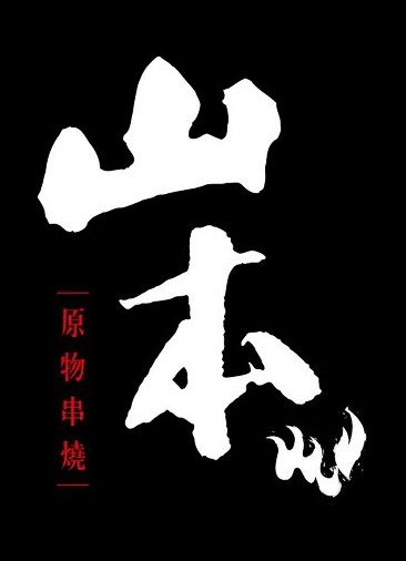 (美食 ~ 台北 忠孝復興站) 山本原物串燒啤酒吧 ~ 時尚居酒屋 - 必吃大阪章魚足