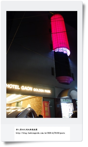 (住宿 首爾) Hotel Gaon Golden Park 東大門 ~ 離東大門批發市場超近的溫馨小公寓