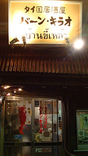 (美食-東京 新宿) Baan Khi Lao (酒鬼之家) ~ 新宿道地泰式居酒屋