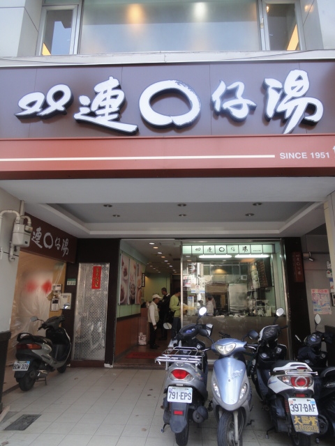 (美食 台北 雙連站) 雙連圓仔湯 ~ 必吃"燒麻糬"
