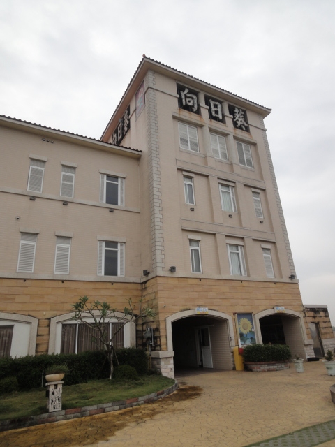 (住宿 嘉義 太保) 向日葵汽車旅館 ~ 離嘉義高鐵站最近的motel