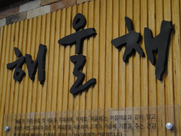 (美食 ~ 韓國 首爾 明洞) 해울채 Heurlche ~ 普通到小失望的韓式拌飯