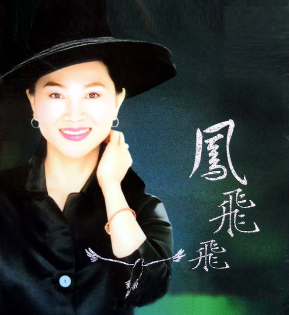 (好歌欣賞) 紀念帽子歌后 鳳飛飛 ~ 23首膾炙人口好歌精選