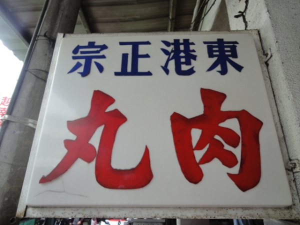 (美食 屏東) 72年東港正宗肉丸 ~ 第二市場超便宜銅板小吃