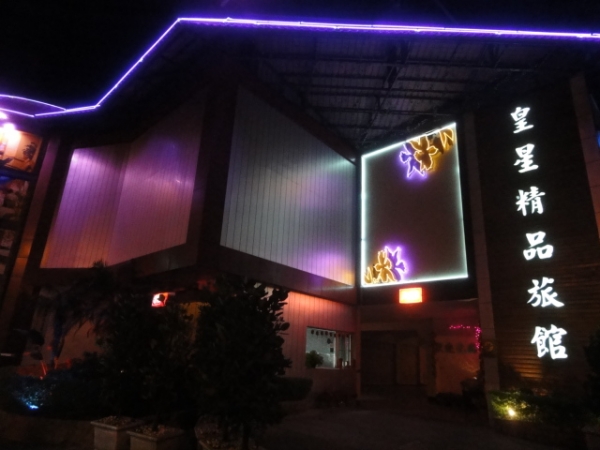 (住宿 屏東市) 皇星精品旅館 ~ 1380元起性價比高的摩鐵